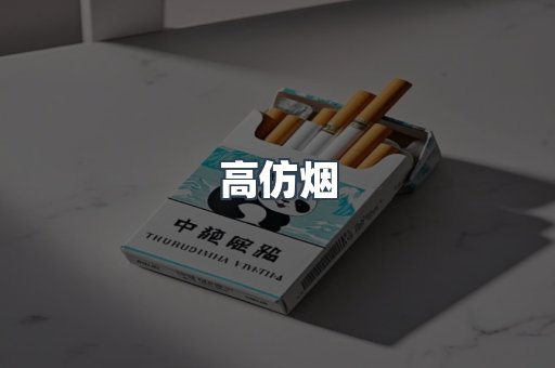 高仿烟